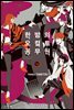 한밤의 오컬트 공무원 16권