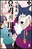 나홀로 인간 요괴의 마을 03권 (완결)
