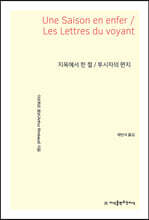 지옥에서 한 철/투시자의 편지