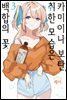 카미이나 보탄, 취한 모습은 백합의 꽃 03권