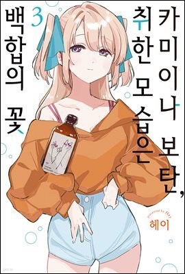 [대여] 카미이나 보탄, 취한 모습은 백합의 꽃 03권