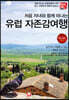 처음 자녀와 함께 떠나는 유럽 자존감여행