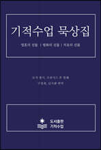 기적수업 묵상집