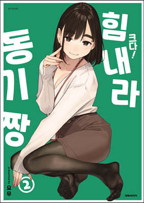 크다! 힘내라 동기짱 2 일반판