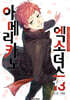 아메리카노 엑소더스 12