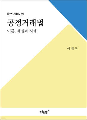 공정거래법