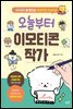 오늘부터 이모티콘 작가
