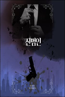 진범인