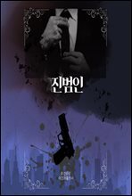 진범인