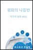 평화의 나침반