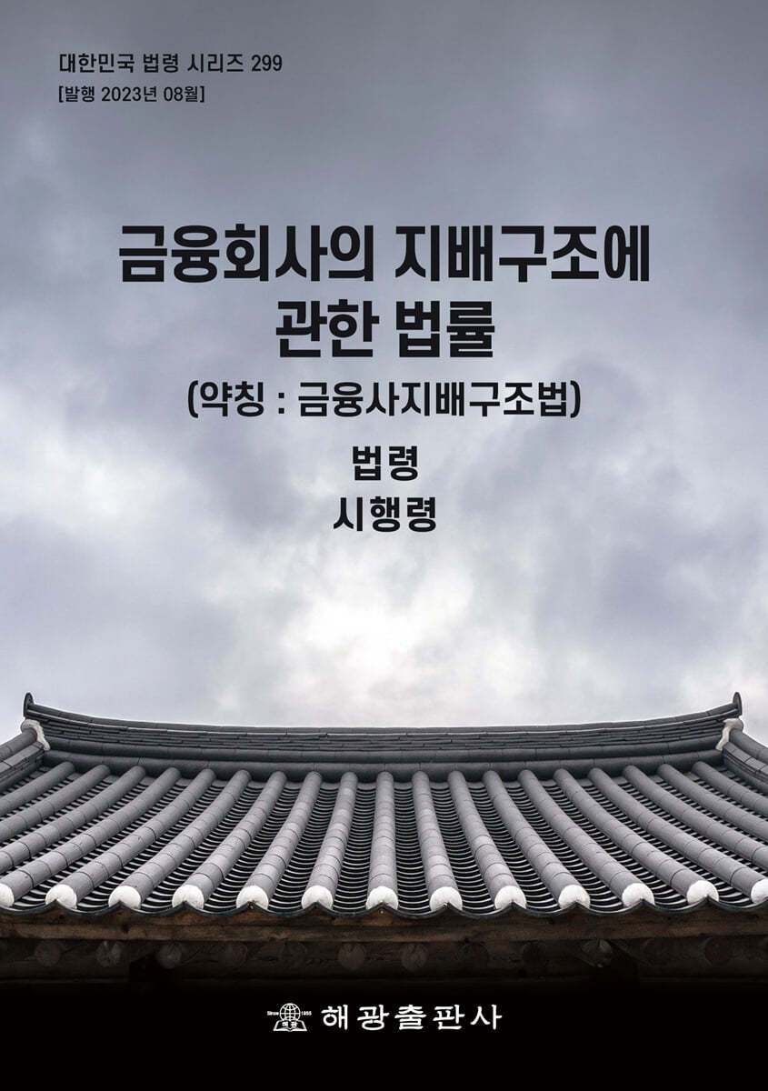 금융회사의 지배구조에 관한 법률 (약칭 : 금융사지배구조법)