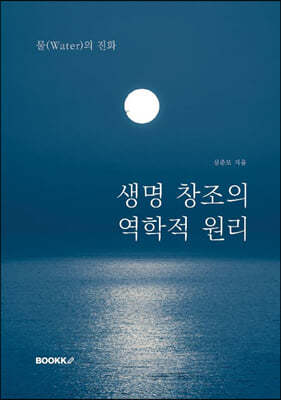 생명 창조의 역학적 원리