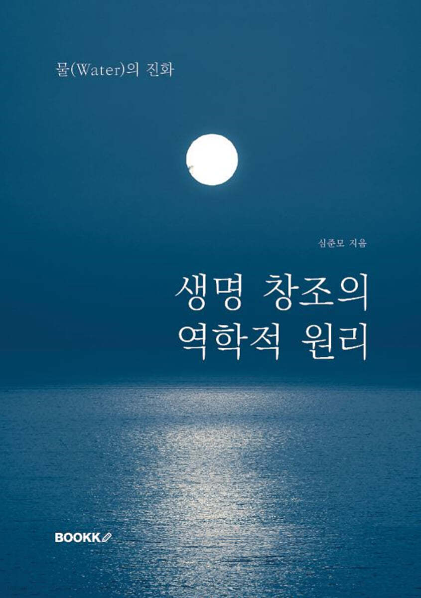 생명 창조의 역학적 원리