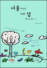 서울에 있는 나의 섬 학소도