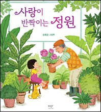사랑이 반짝이는 정원