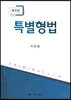 특별형법