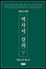 역사서 강의 (여호수아-에스더)