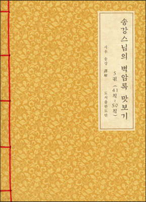 송강스님의 벽암록 맛보기 5 (41칙~50칙)