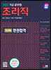 2024 SD에듀 조리직 공무원 전과목 한권합격(국어·한국사·사회·위생관계법규)
