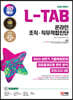 2023 하반기 SD에듀 L-TAB 롯데그룹 온라인 조직·직무적합진단 최신기출+모의고사 3회+무료롯데특강