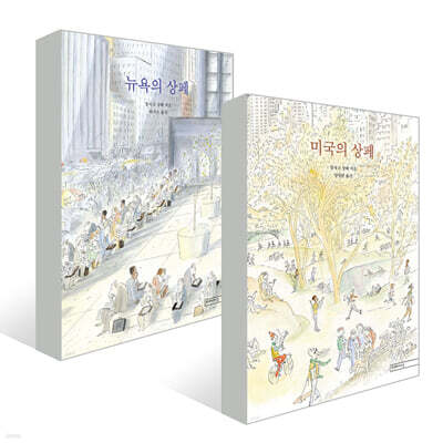 뉴욕의 상페 + 미국의 상페 세트