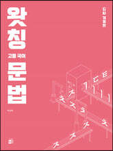 왓칭 고등 국어 문법
