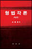형법각론