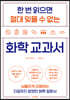 한 번 읽으면 절대 잊을 수 없는 화학 교과서