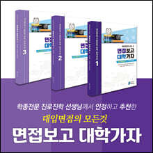 면접보고 대학가자 1,2,3
