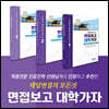 면접보고 대학가자 1,2,3