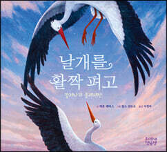 날개를 활짝 펴고