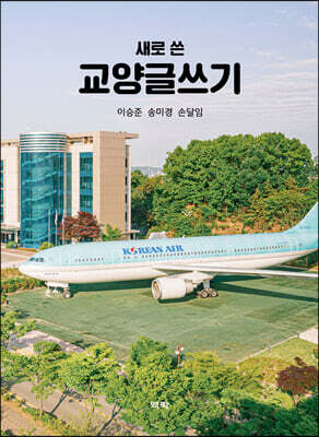 새로 쓴 교양글쓰기