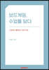 보드게임, 수업을 담다