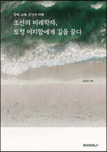 조선의 미래학자, 토정 이지함에게 길을 묻다