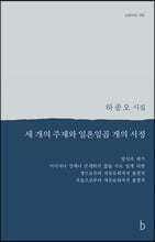 세 개의 주제와 일흔일곱 개의 서정