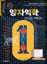 양자역학, 보이지 않는 세계를 열다