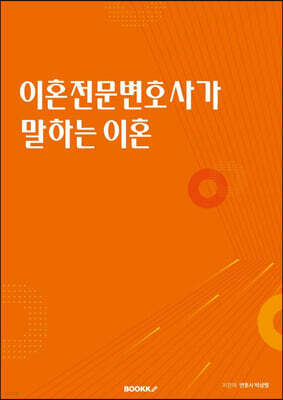 이혼전문 변호사가 말하는 이혼