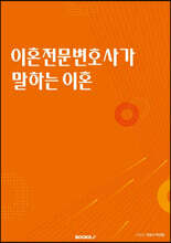 이혼전문 변호사가 말하는 이혼