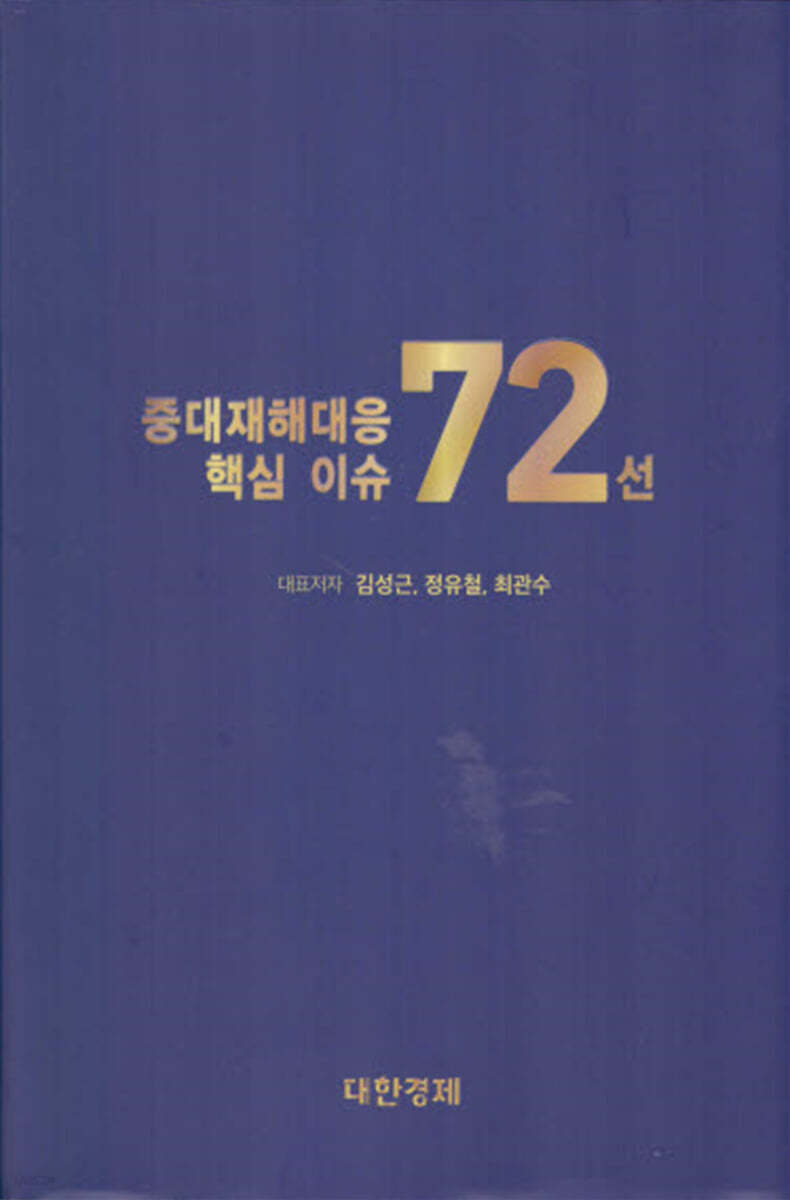 중대재해대응 핵심이슈 72선