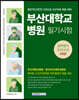 2024 부산대학교병원 5회분 실력평가 모의고사