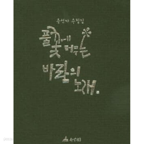 풀꽃에 머무는 바람의 노래 (유선자 수필집)