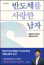 반도체를 사랑한 남자