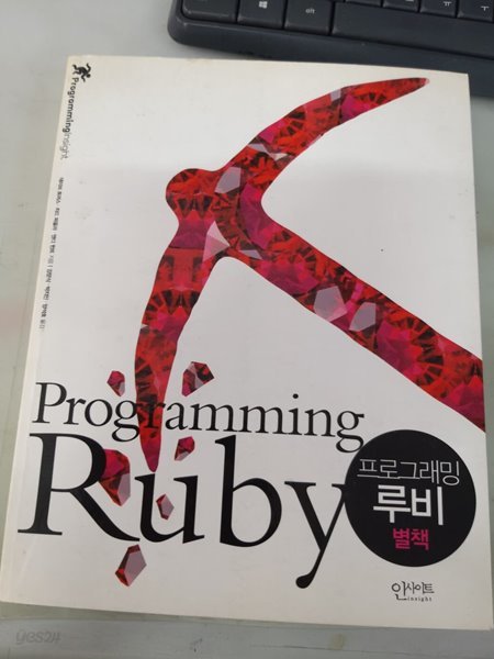 프로그래밍 루비 별책-Programming Ruby 