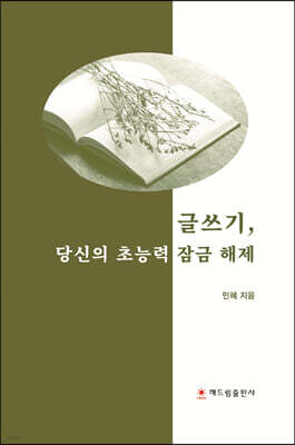 글쓰기, 당신의 초능력 잠금 해제