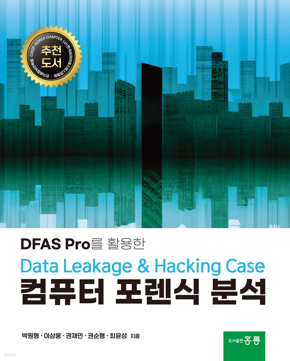 컴퓨터 포렌식 분석 - DFAS Pro를 활용한 DATA LEAKAGE &amp; Hacking Case