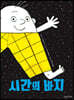 시간의 바지