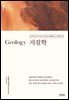 지질학