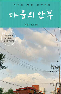 마음의 안부