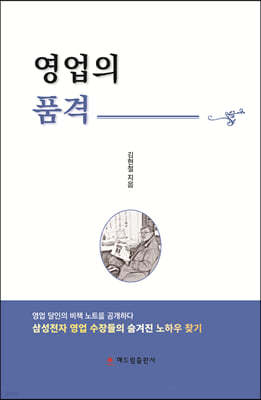 영업의 품격