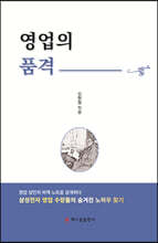 영업의 품격